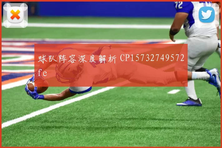 球队阵容深度解析 CP15732749572fe