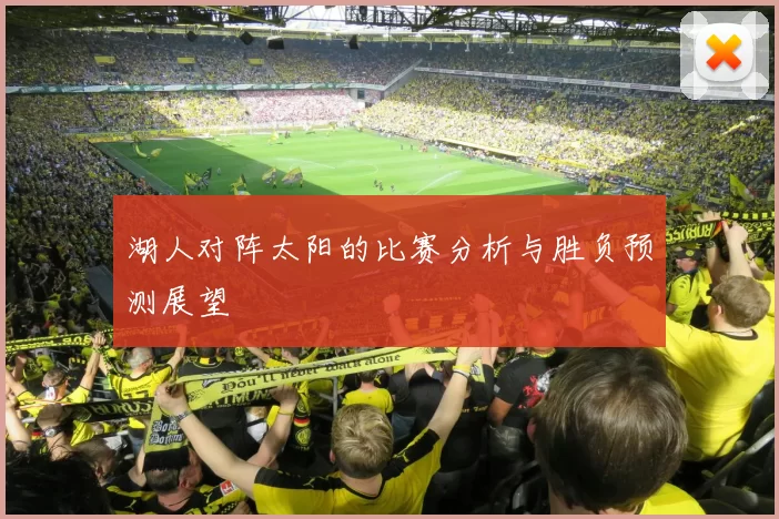 湖人对阵太阳的比赛分析与胜负预测展望