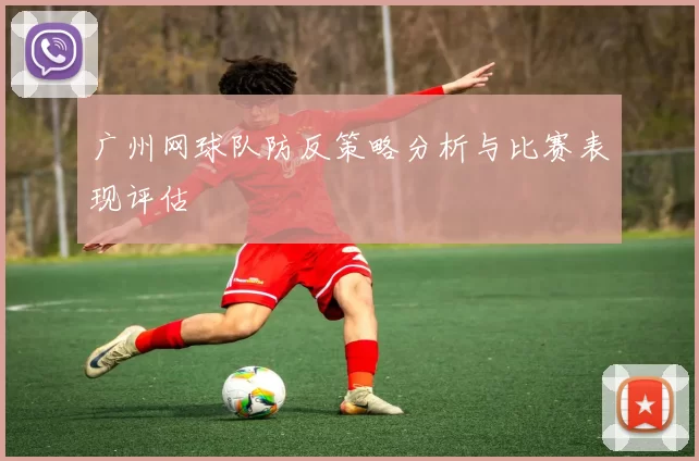 广州网球队防反策略分析与比赛表现评估