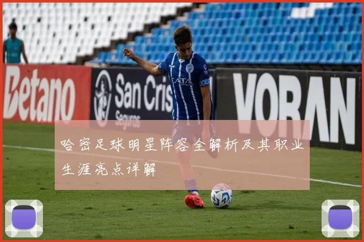 哈密足球明星阵容全解析及其职业生涯亮点详解