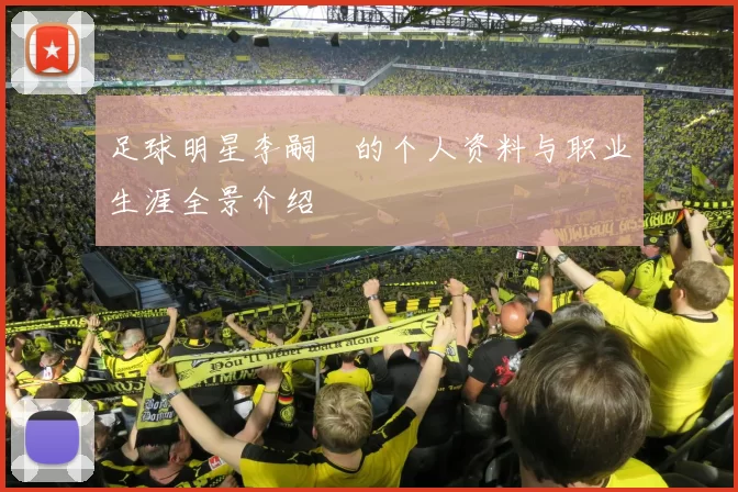 足球明星李嗣镕的个人资料与职业生涯全景介绍