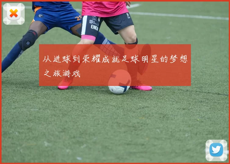 从进球到荣耀成就足球明星的梦想之旅游戏