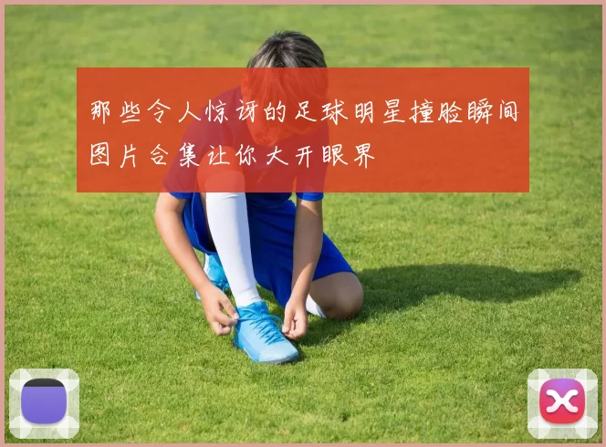 那些令人惊讶的足球明星撞脸瞬间图片合集让你大开眼界