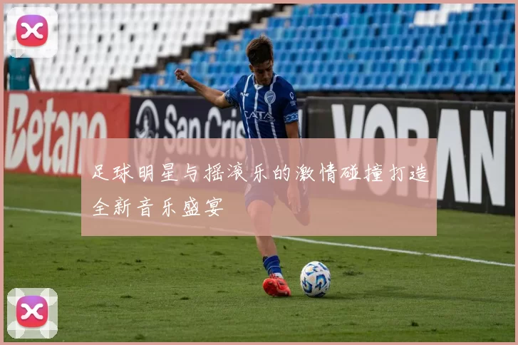 足球明星与摇滚乐的激情碰撞打造全新音乐盛宴
