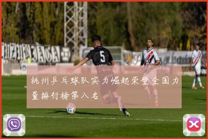 杭州乒乓球队实力崛起荣登全国力量排行榜第八名