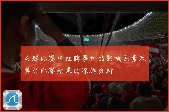 足球比赛中红牌事件的影响因素及其对比赛结果的深远分析
