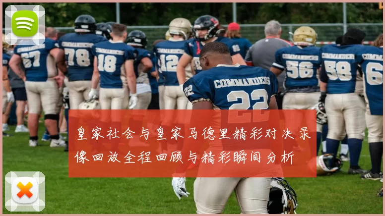 皇家社会与皇家马德里精彩对决录像回放全程回顾与精彩瞬间分析