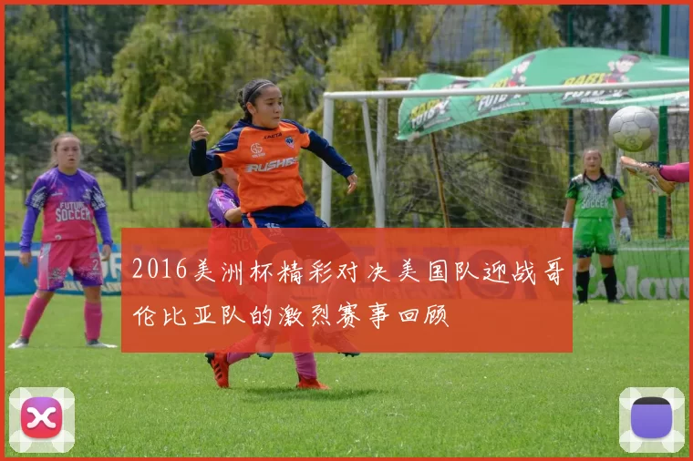 2016美洲杯精彩对决美国队迎战哥伦比亚队的激烈赛事回顾