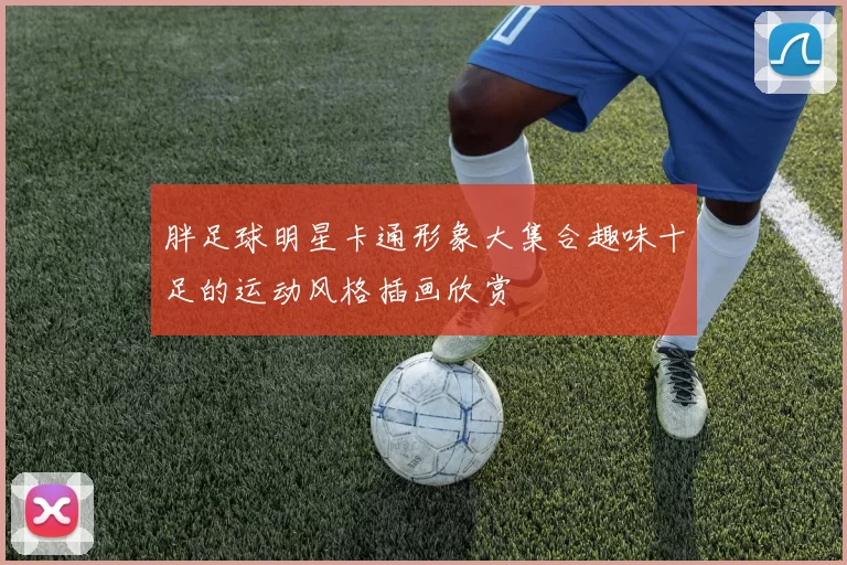 胖足球明星卡通形象大集合趣味十足的运动风格插画欣赏