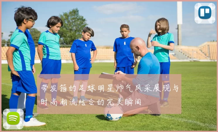 带发箍的足球明星帅气风采展现与时尚潮流结合的完美瞬间