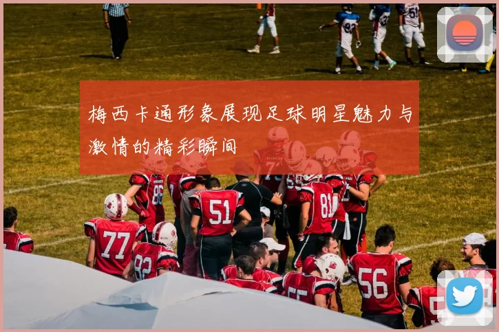 梅西卡通形象展现足球明星魅力与激情的精彩瞬间