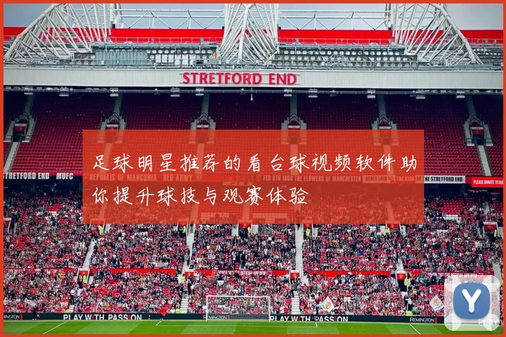 足球明星推荐的看台球视频软件助你提升球技与观赛体验