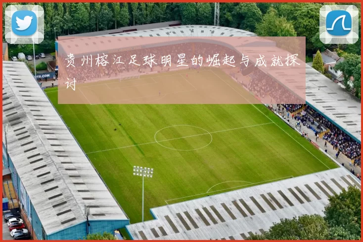 贵州榕江足球明星的崛起与成就探讨