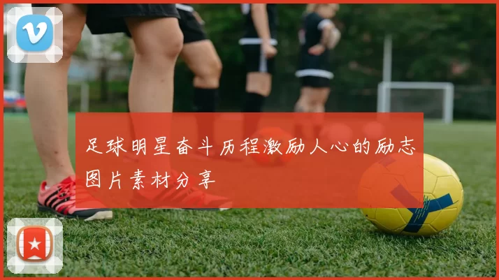 足球明星奋斗历程激励人心的励志图片素材分享