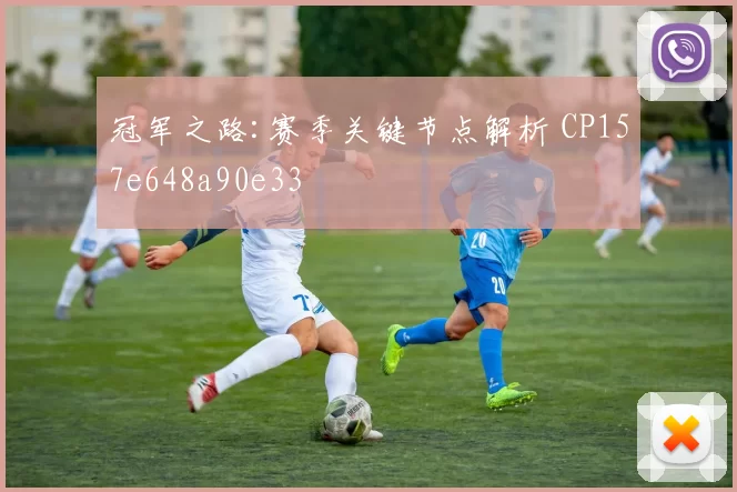 冠军之路:赛季关键节点解析 CP157e648a90e33