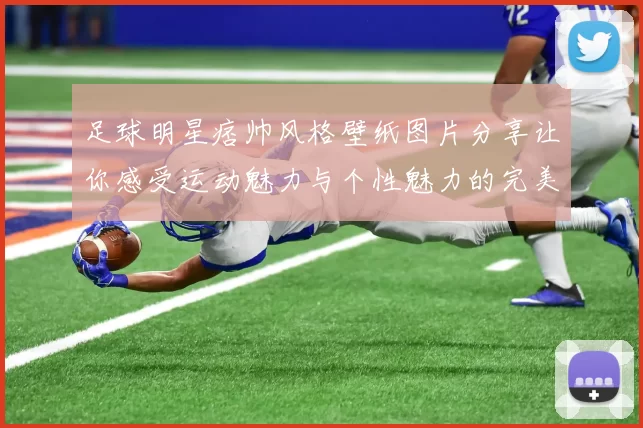 足球明星痞帅风格壁纸图片分享让你感受运动魅力与个性魅力的完美结合