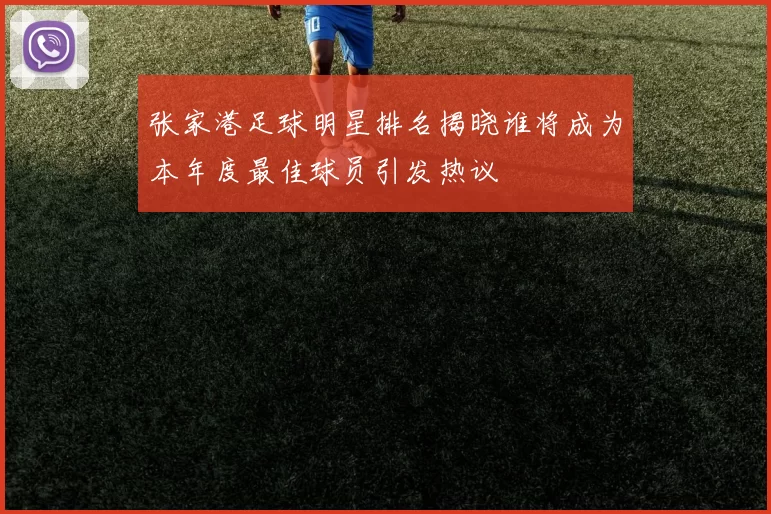 张家港足球明星排名揭晓谁将成为本年度最佳球员引发热议
