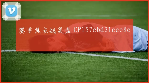 赛季焦点战复盘 CP157ebd31cce8e