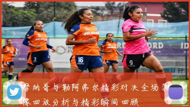 摩纳哥与勒阿弗尔精彩对决全场录像回放分析与精彩瞬间回顾