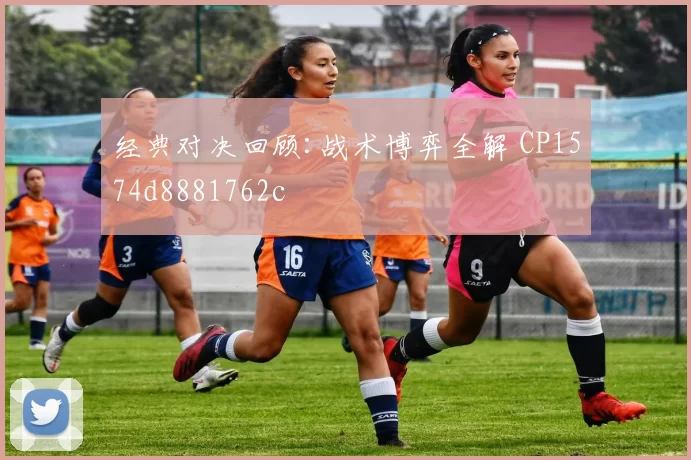经典对决回顾:战术博弈全解 CP1574d8881762c