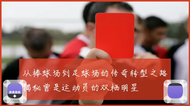 从棒球场到足球场的传奇转型之路揭秘曾是运动员的双栖明星