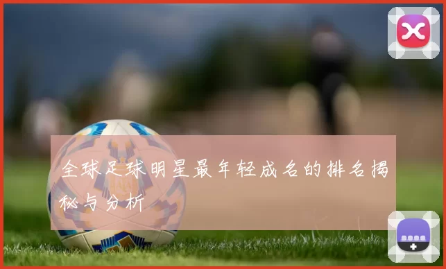 全球足球明星最年轻成名的排名揭秘与分析