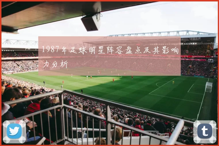 1987年足球明星阵容盘点及其影响力分析