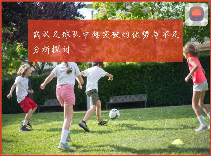 武汉足球队中路突破的优势与不足分析探讨
