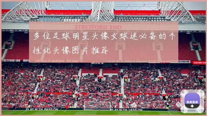 多位足球明星头像女球迷必备的个性化头像图片推荐
