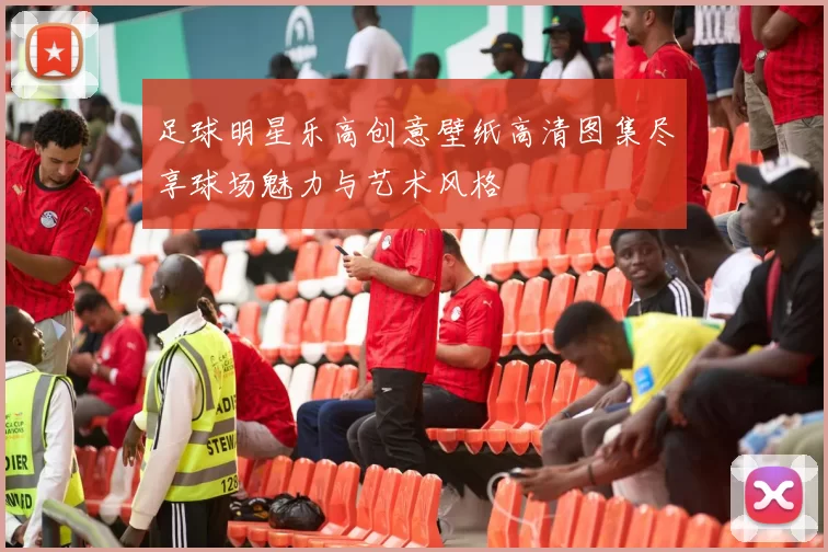 足球明星乐高创意壁纸高清图集尽享球场魅力与艺术风格